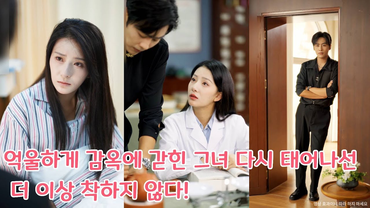 배신으로 감옥에 갇힌 그녀, 다시 태어나 복수의 여왕으로! 차갑고 완벽한 재벌 대표와의 운명적 만남이 시작된다#drama #film #movie #shorts #kdrama