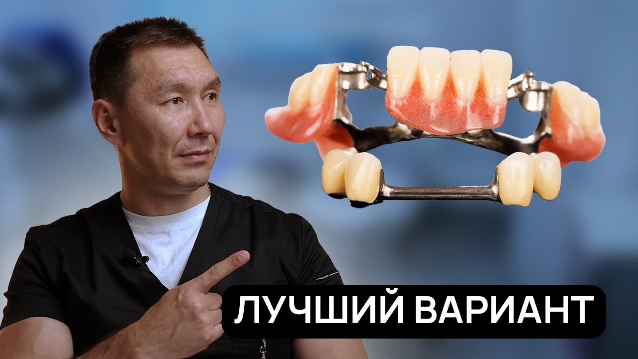 Лучший СЪËМНЫЙ зубной ПРОТЕЗ в 2025 году. Стоматологи молчат о нем
