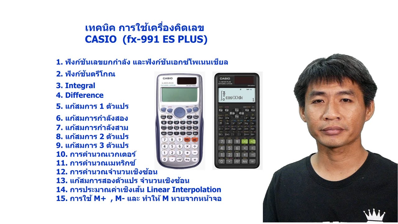 สอนใช้เครื่องคิดเลข casio fx-991es plus