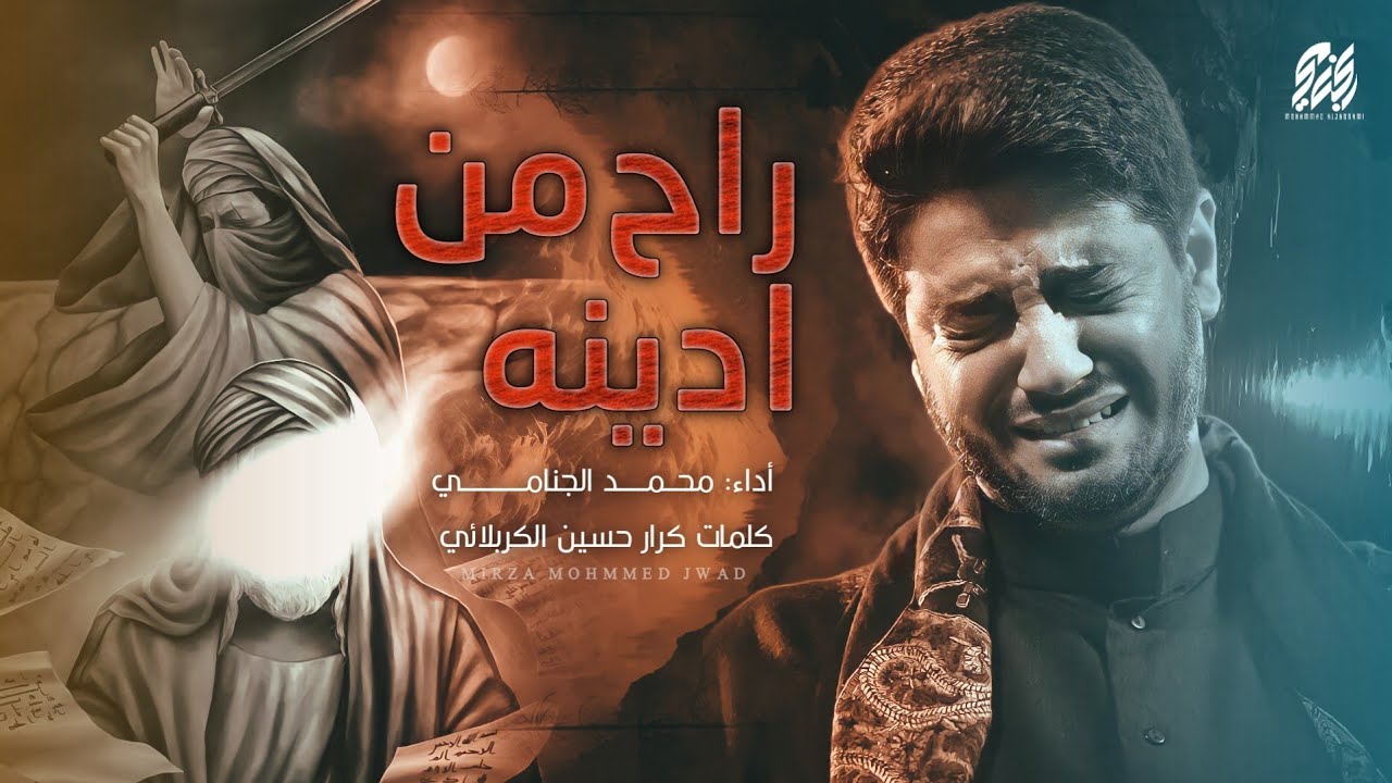 راح من ادينه | محمد الجنامي