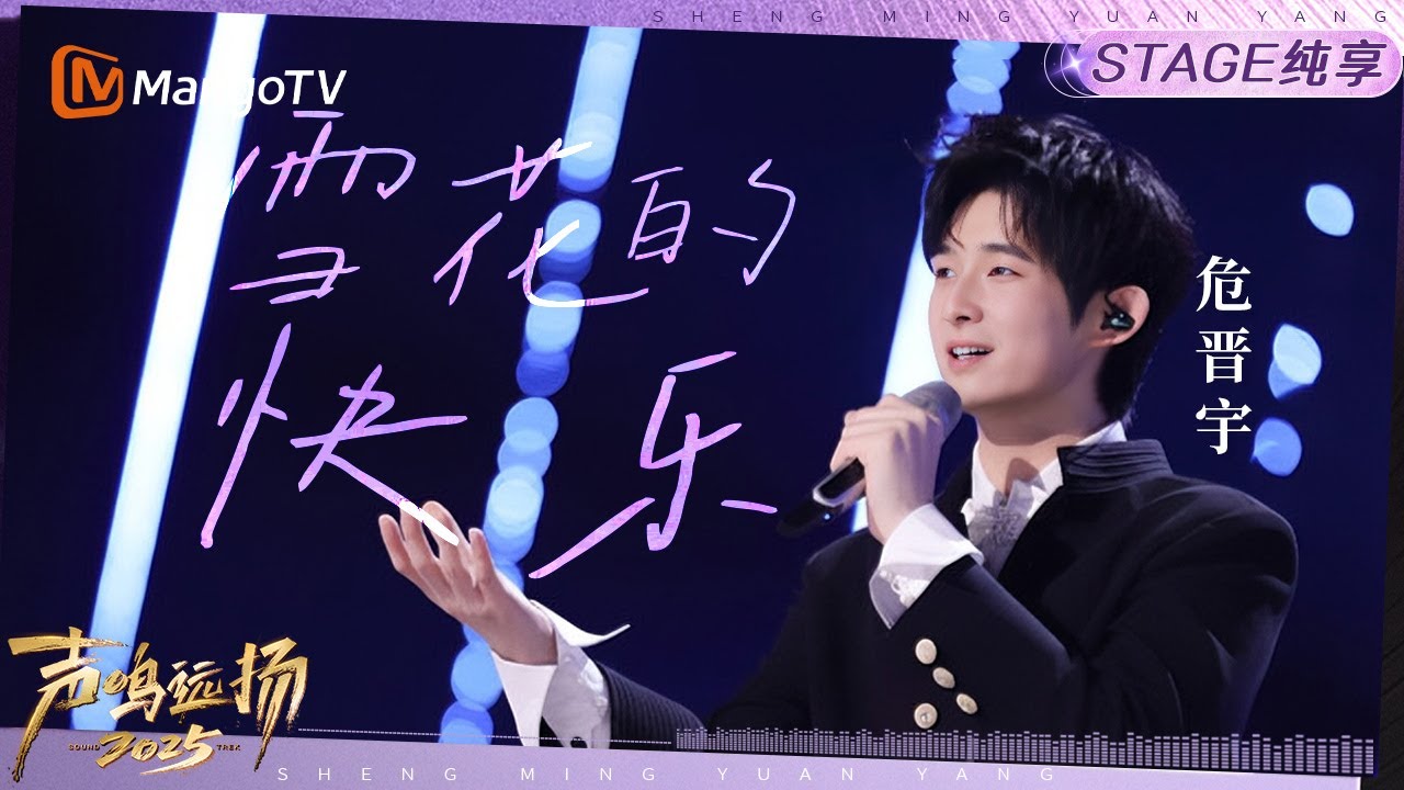 【声鸣远扬2025·纯享】危晋宇《雪花的快乐》｜声鸣远扬2025｜SoundTrek2025 | MangoTV