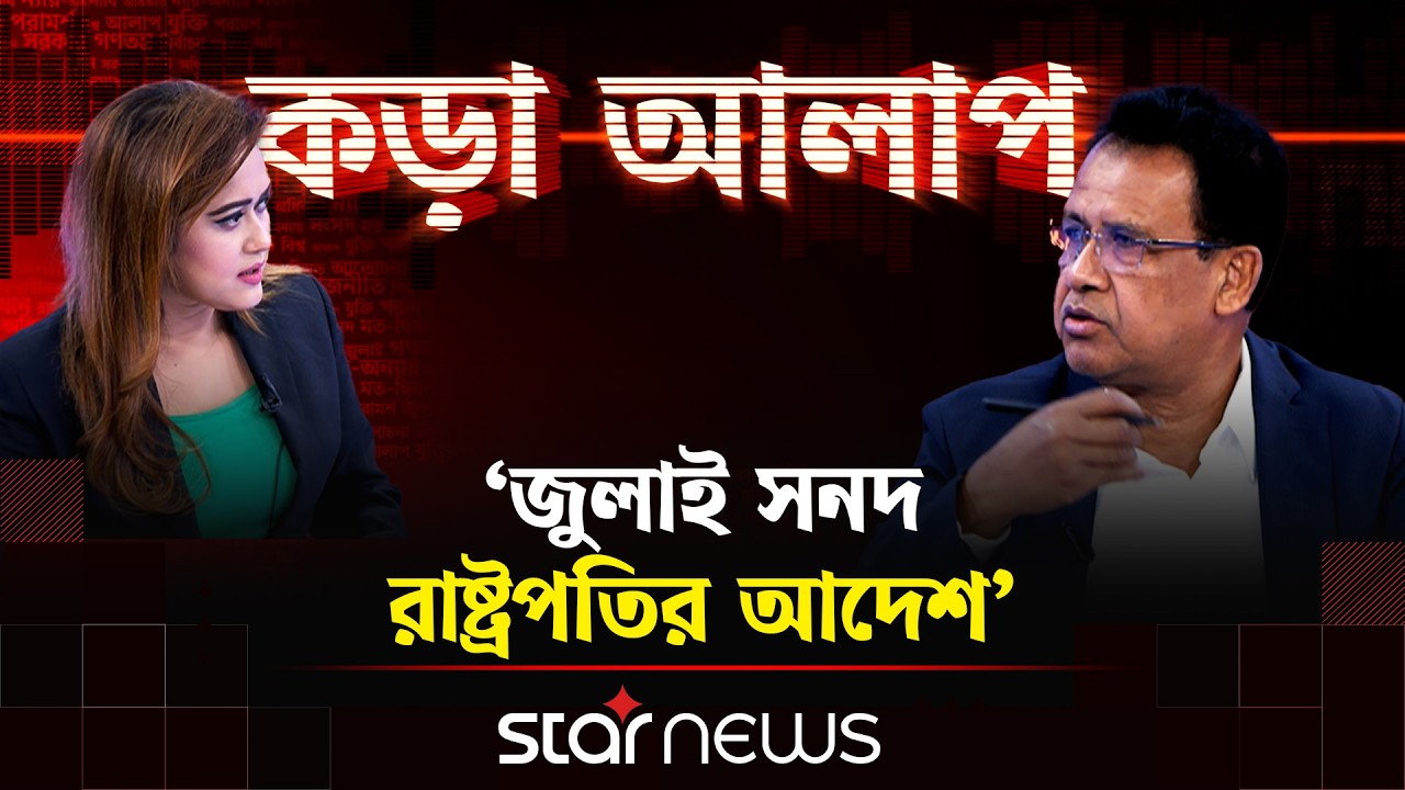 জুলাই সনদ বাস্তবায়ন হবে না, এই অবিশ্বাস থেকে গণভোট হয়েছে: আজিজুল বারী হেলাল | Star News