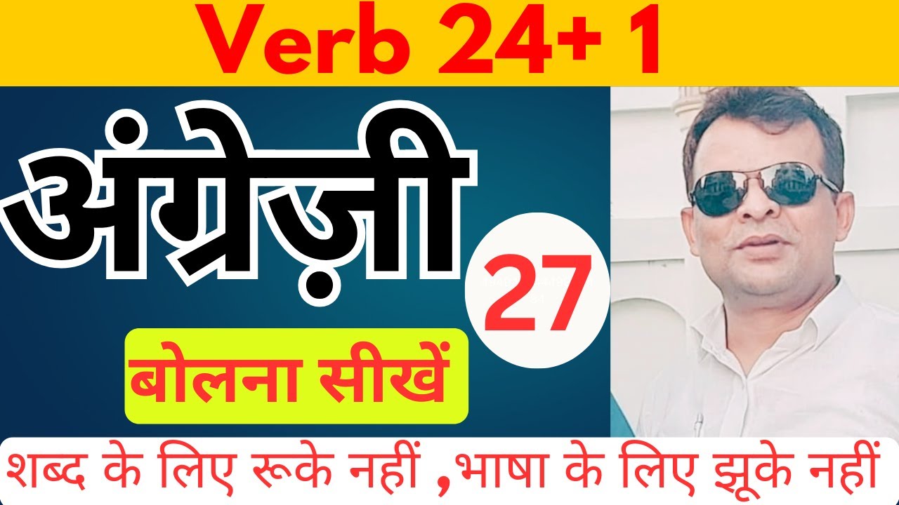 Verb24+1, 27th class ke madat se english spoken sikhe minto me 100% concept clear#englishlearning
