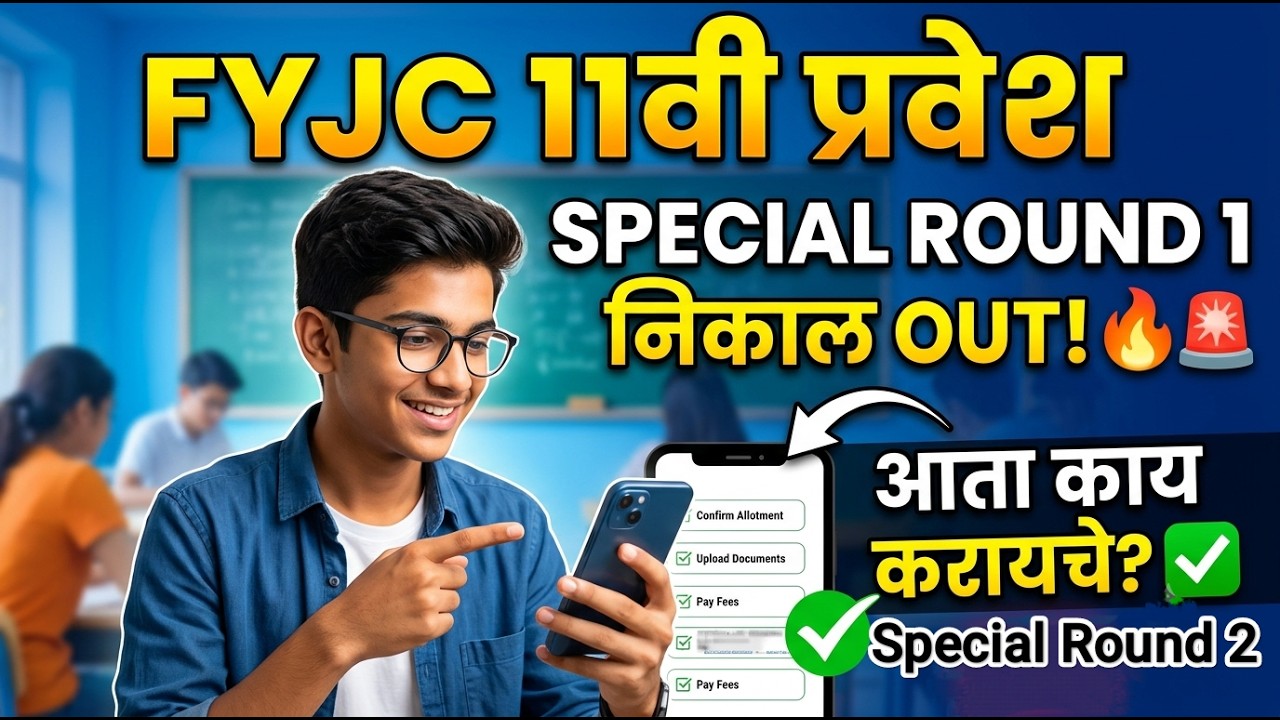 11th राऊंड 4 निकाल आता काय करायचे 🤔🚨 11th Admission 2026 Special round 1 ✅ 11th Admission online