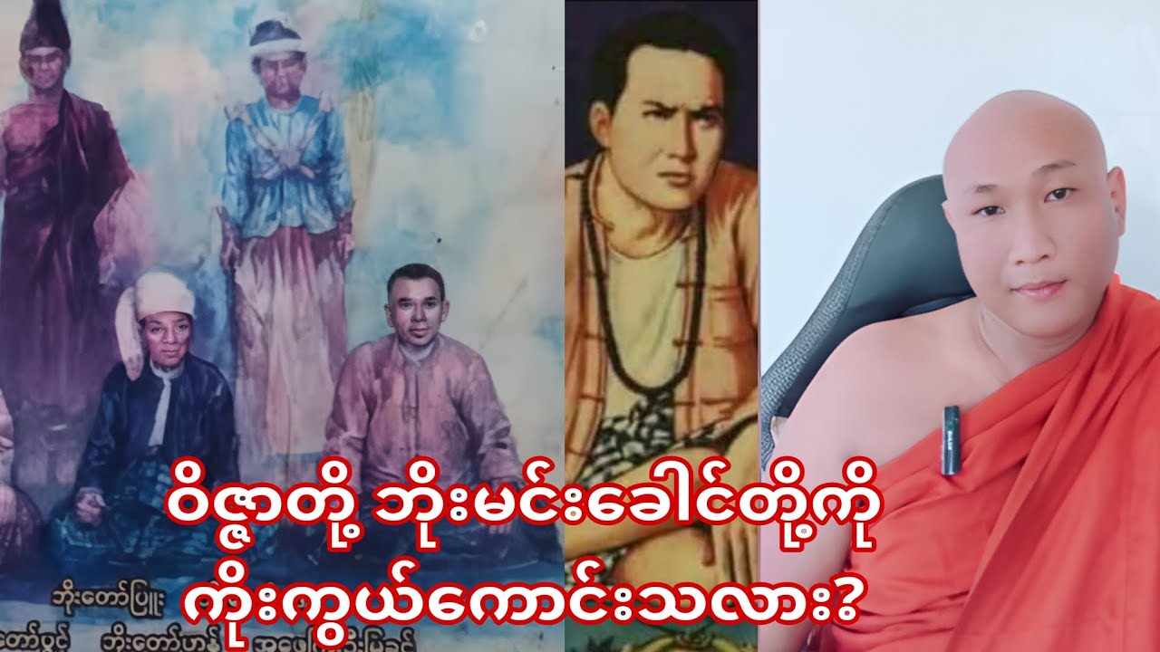 ဝိဇ္ဇာတို့ ဘိုးမင်းခေါင်တို့ကို ကိုးကွယ်ကောင်းသလား? #ဓမ္မအမေးအဖြေ @Buddhism.dhamma