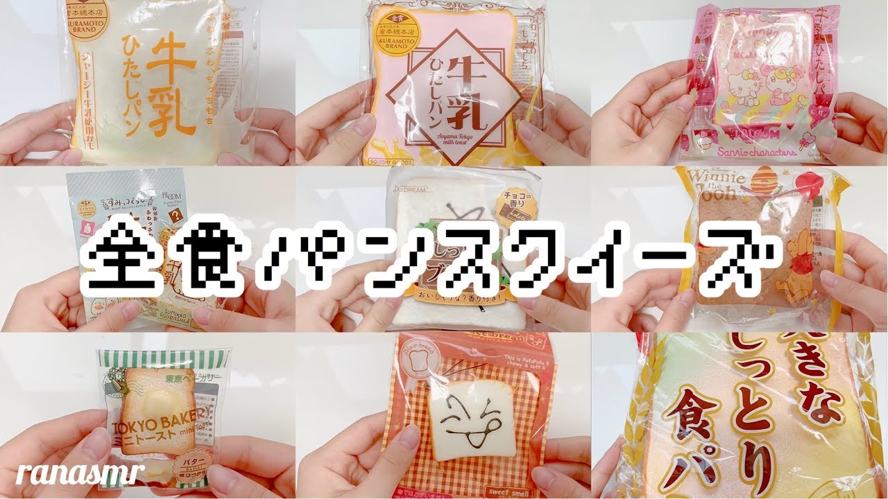 【説明欄必読】全食パンスクイーズ紹介 【音フェチ】