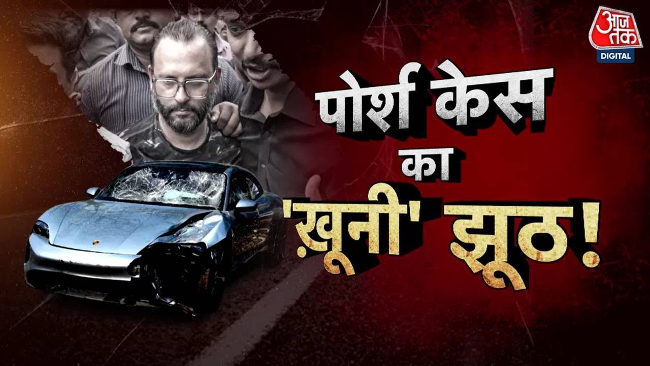 Vardaat: Porsche Case का 'खूनी' झूठ! नाबालिग के पिता ने रची थी साजिश | Porsche car accident Pune