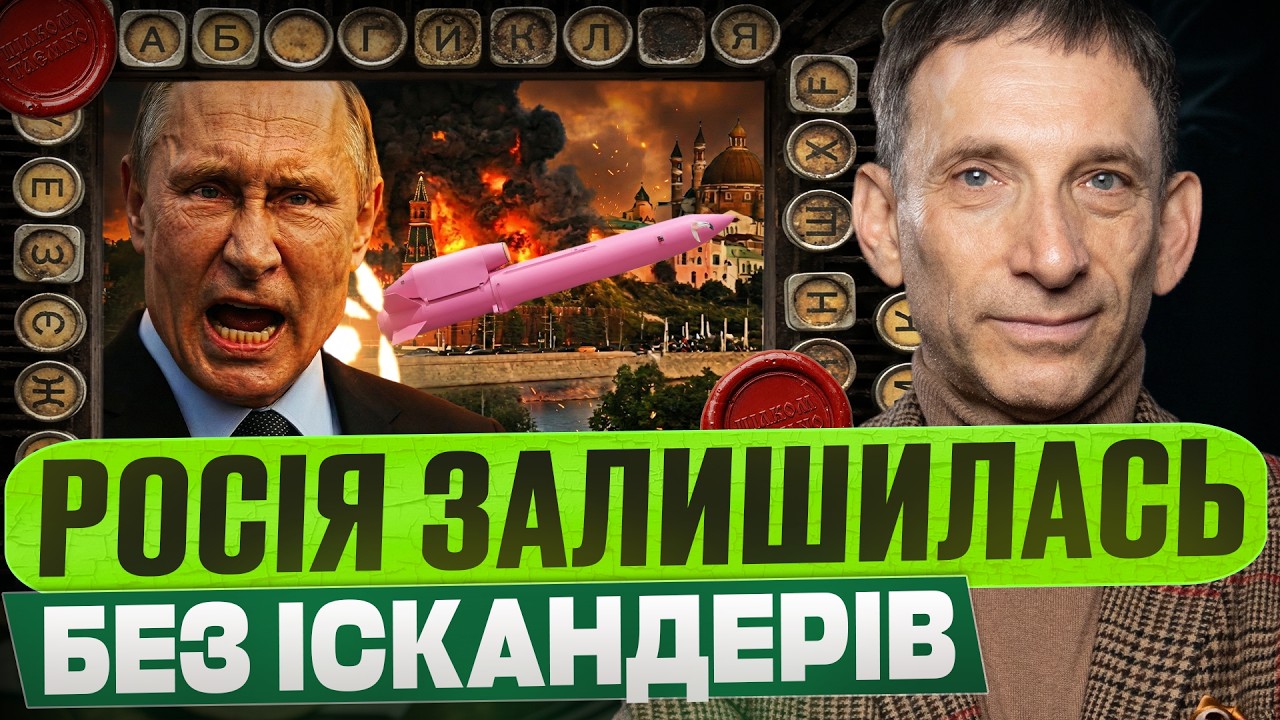 Портников: РОСІЯ ЗАЛИШИЛАСЬ БЕЗ ІСКАНДЕРІВ | Путін в паніці