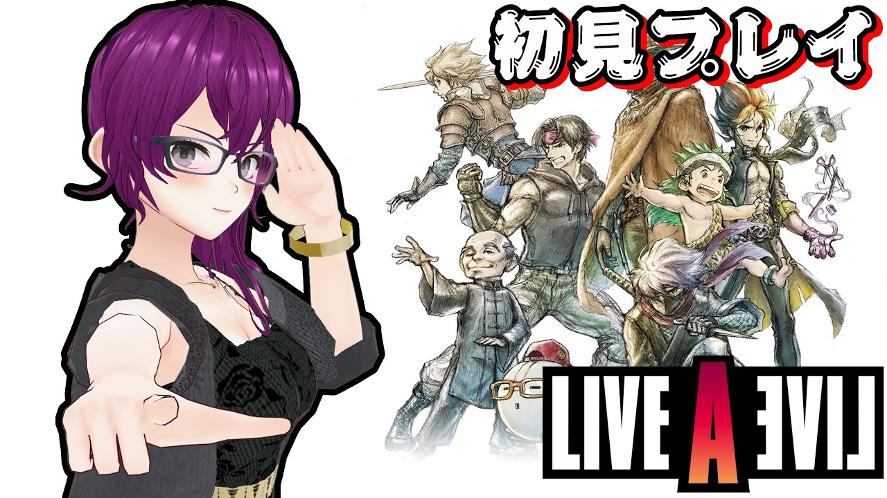 【伝説のRPG、今ここに】神々廻千尋のライブアライブ　初見プレイ　#１