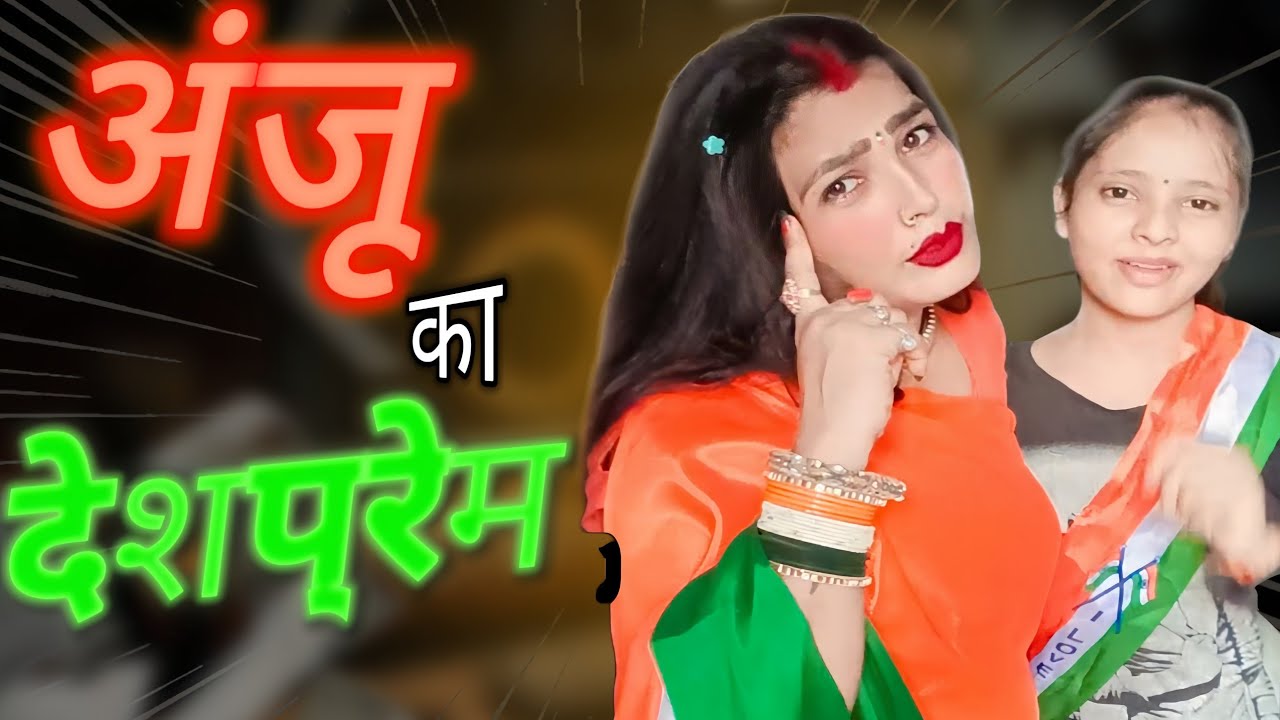Anju का देशप्रेम बना पति का सिरदर्द 🇮🇳 । Family comedy video। स्वतंत्रता दिवस स्पेशल 2025🇮🇳