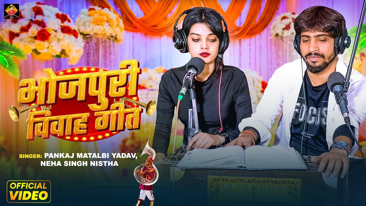 भोजपुरी विवाह गीत | Pankaj Matalbi Yadav, Neha Singh Nistha | Bhojpuri Vivah Geet | Live Viral Video