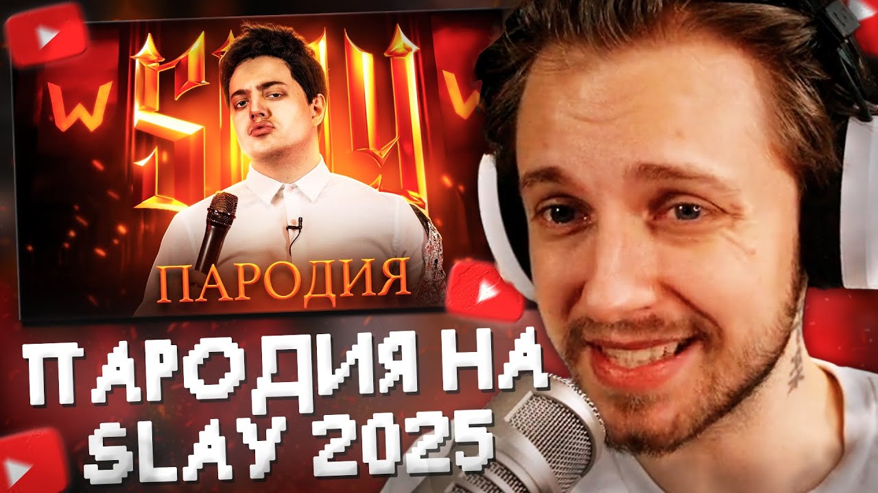 СТИНТ СМОТРИТ: ПАРОДИЯ на SLAY 2025 (слей) // CHENSKY