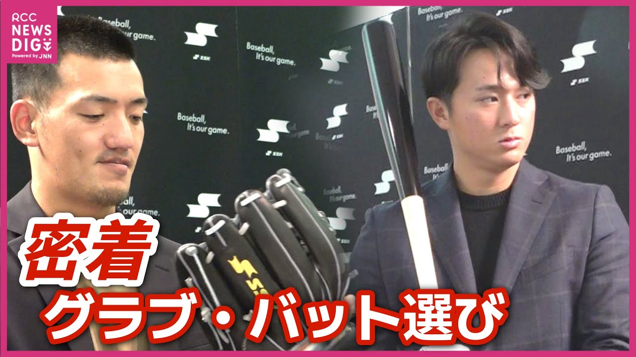 【カープ】矢野雅哉と佐々木泰　グラブとバット選びに密着　佐々木「手の平で取りたいという感覚」　広島