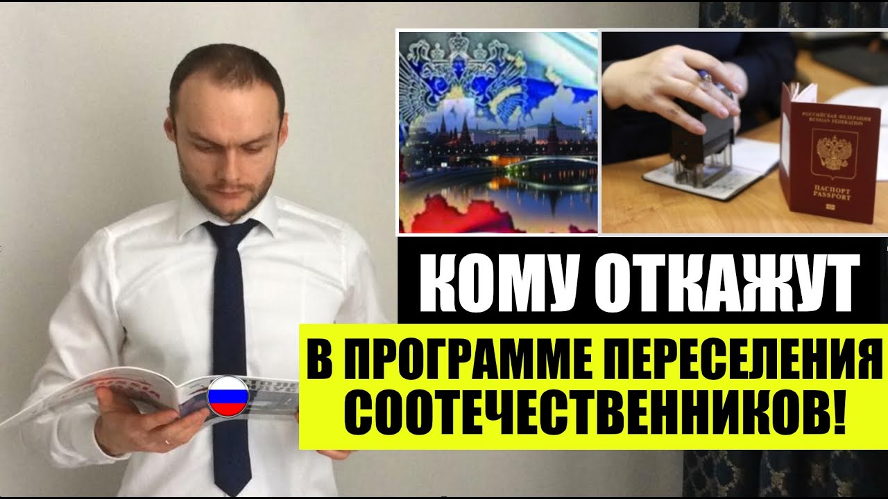 КОМУ ОТКАЖУТ В ПРОГРАММЕ ПЕРЕСЕЛЕНИЯ СООТЕЧЕСТВЕННИКОВ! Гражданство. Миграционный юрист. адвокат