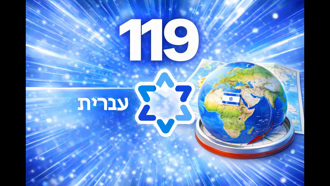 119 слов на иврите на тему - Страны и география. Hebrew - Russian / Иврит - Русский