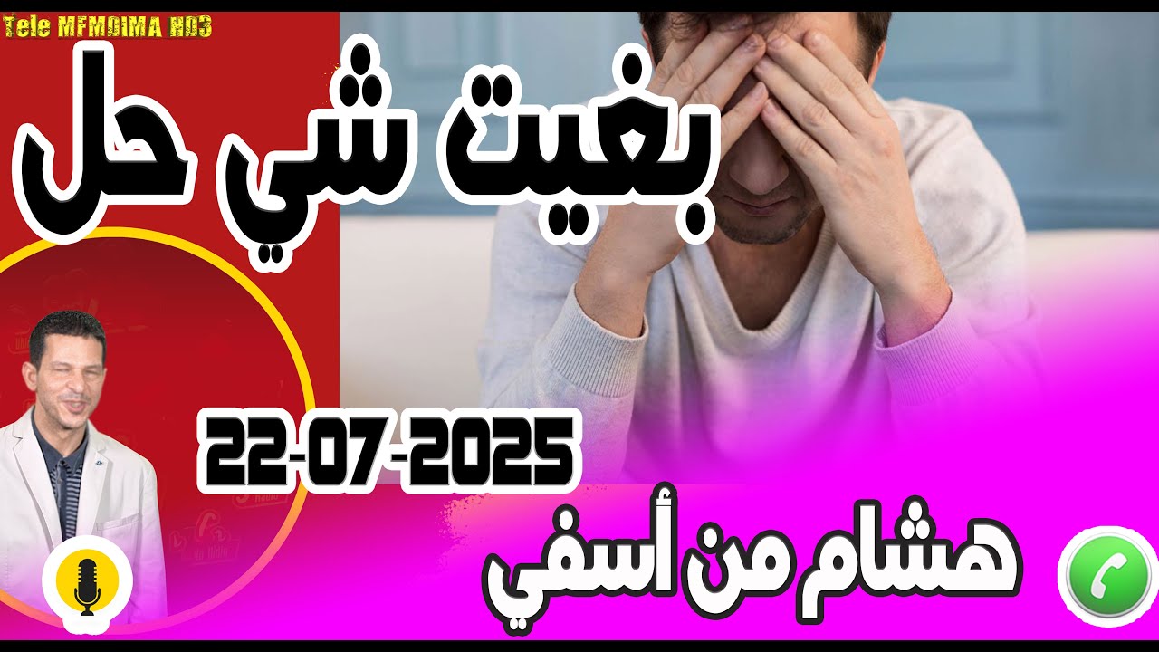 بغيت شي حل بوح هشام من أسفي 22-07-2025