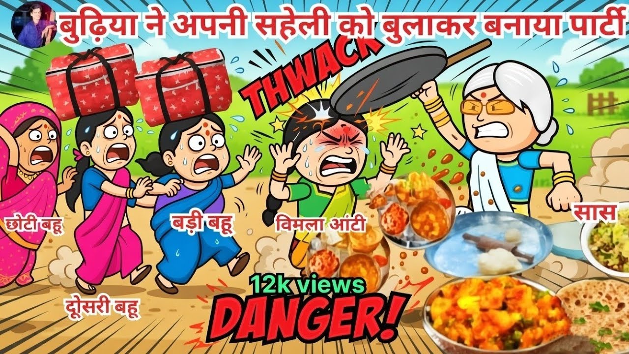 👵🏻बुढ़िया ने अपनी सहेली को बुलाकर पार्टी 🍲 ||😆budhiya ne apne saheli ko bulakar party 🍱 ||#saasbahu 