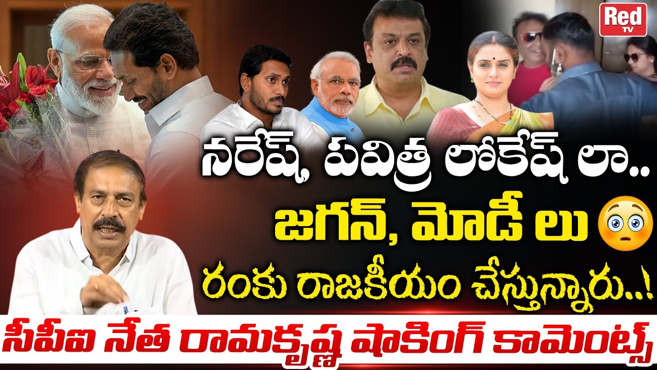 CPI Leader Ramakrishna Shocking Comments On Naresh And Pavithra Lokesh | PM Modi | YS Jagan | RED TV