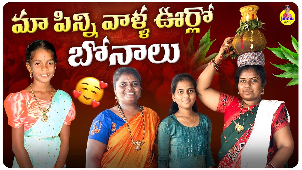 మా పిన్ని వాళ్ళ ఊర్లో బోనాలు🙏junnu videos#bonalu videos#bonalu2026#village videos#junnu jokes#comedy