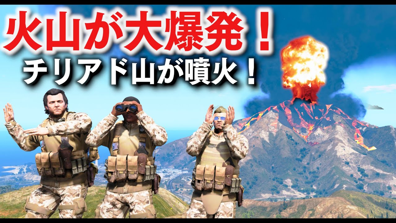 【GTA5】チリアド山が噴火する！マグマが流れるほどの大爆発で街はパニックになりトレバーとマイケルとフランクリンが救助活動する！火山が大爆発するMODがついに登場！【ほぅ】