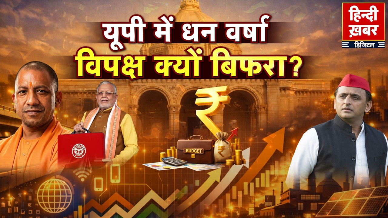 Yogi सरकार का 10वां बजट पेश, महिलाओं और सामाजिक सुरक्षा पर फोकस, Akhilesh Yadav बोले-‘विदाई का बजट’