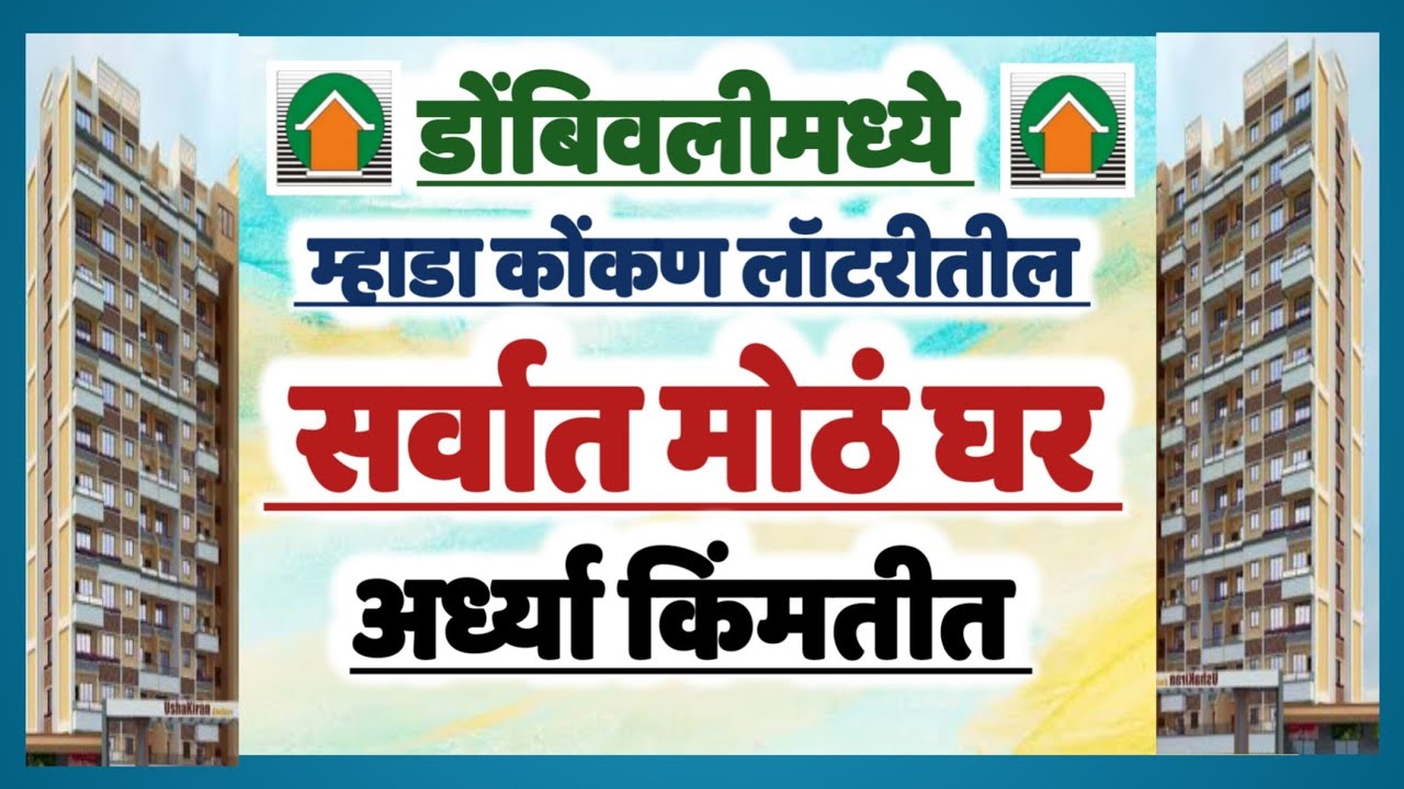 म्हाडाचं सर्वात मोठ्ठ घर डोंबिवलीमध्ये.. 373,374 उषाकिरण एनक्लेव. Biggest Mhada Flat in Dombivali.