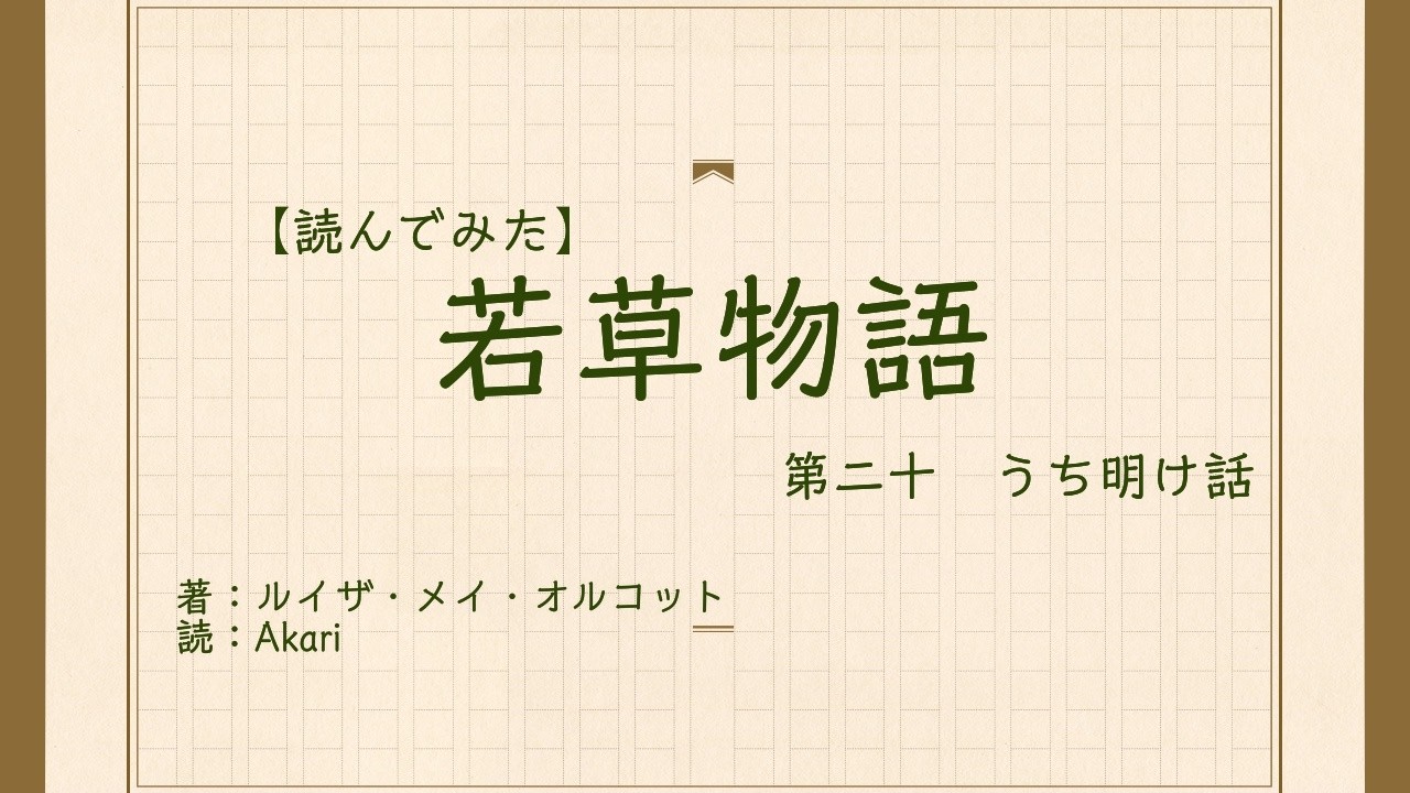 【読んでみた】20 若草物語　うち明け話【Akari】