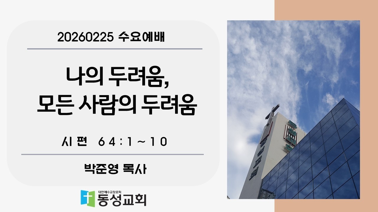 나의 두려움, 모든 사람의 두려움 // 시편 64:1~10 // 박준영 목사