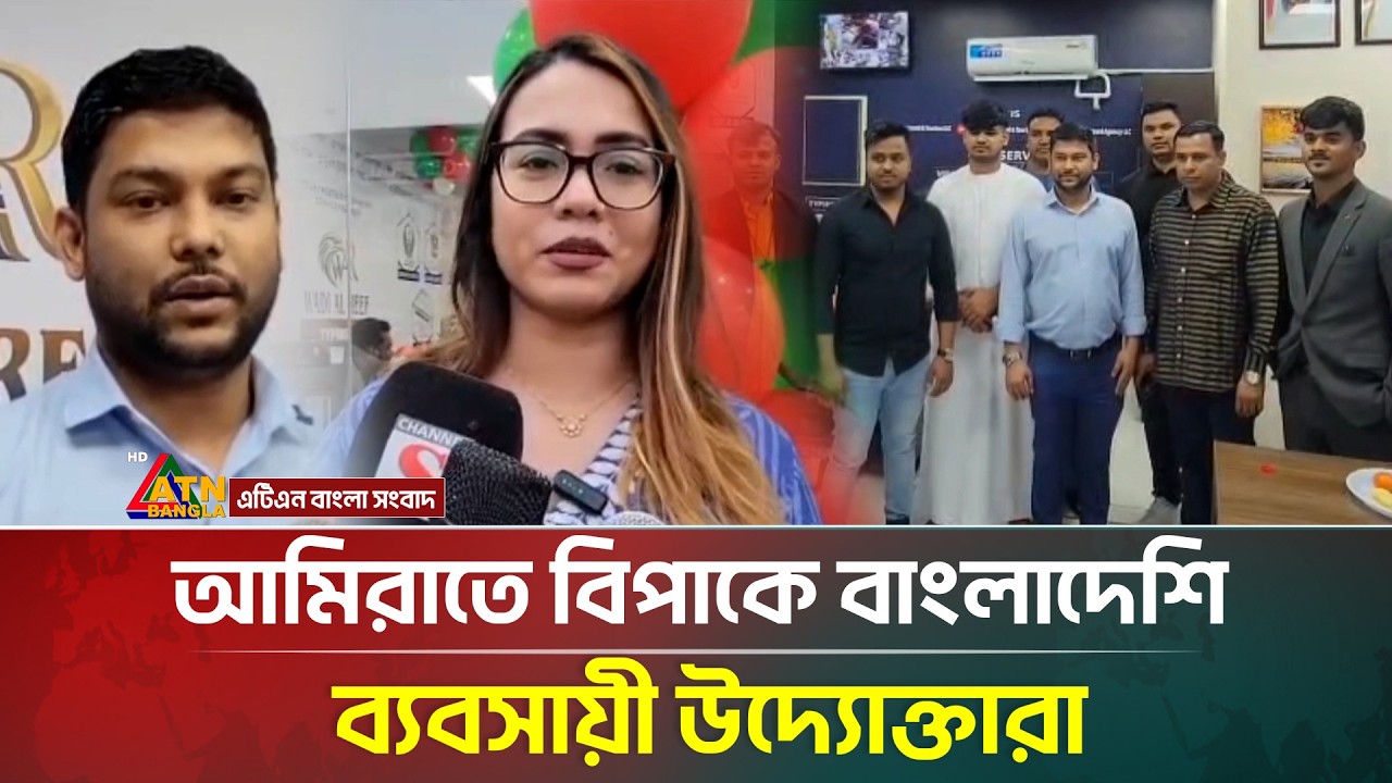 আমিরাতে বিপাকে বাংলাদেশি ব্যবসায়ী উদ্যোক্তারা | ATN Bbangla News
