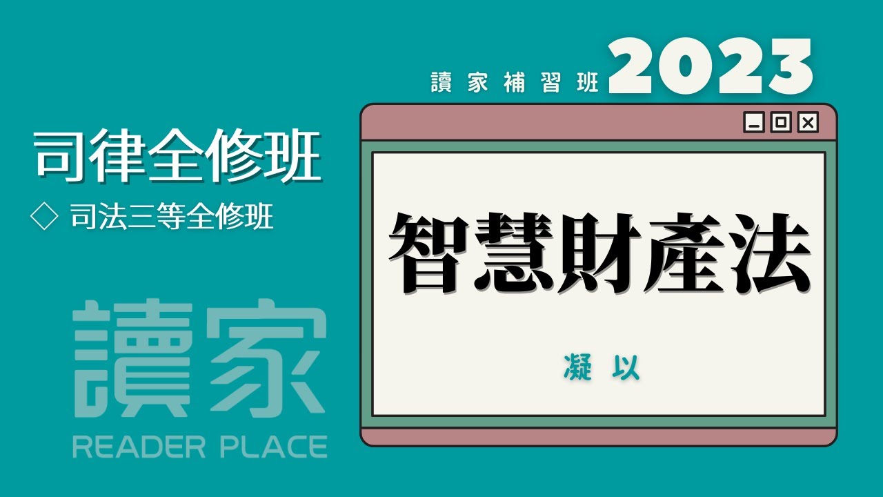 讀家補習班 2023【司律】凝以的智慧財產法全修班第7堂（司法三等檢事官（偵實組））
