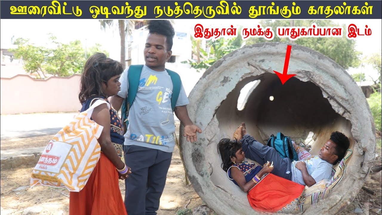 வீடு இல்லாமால் நடுத்தெருவில் தூங்கிய காதலர்கள்