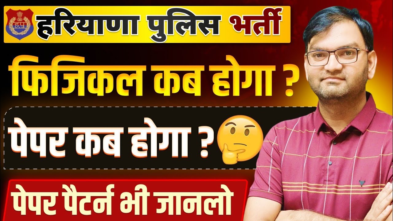 हरियाणा पुलिस भर्ती धमाका - Physical Schedule and Exam Date update - pattern- जल्दी देखलो सभी - KTDT