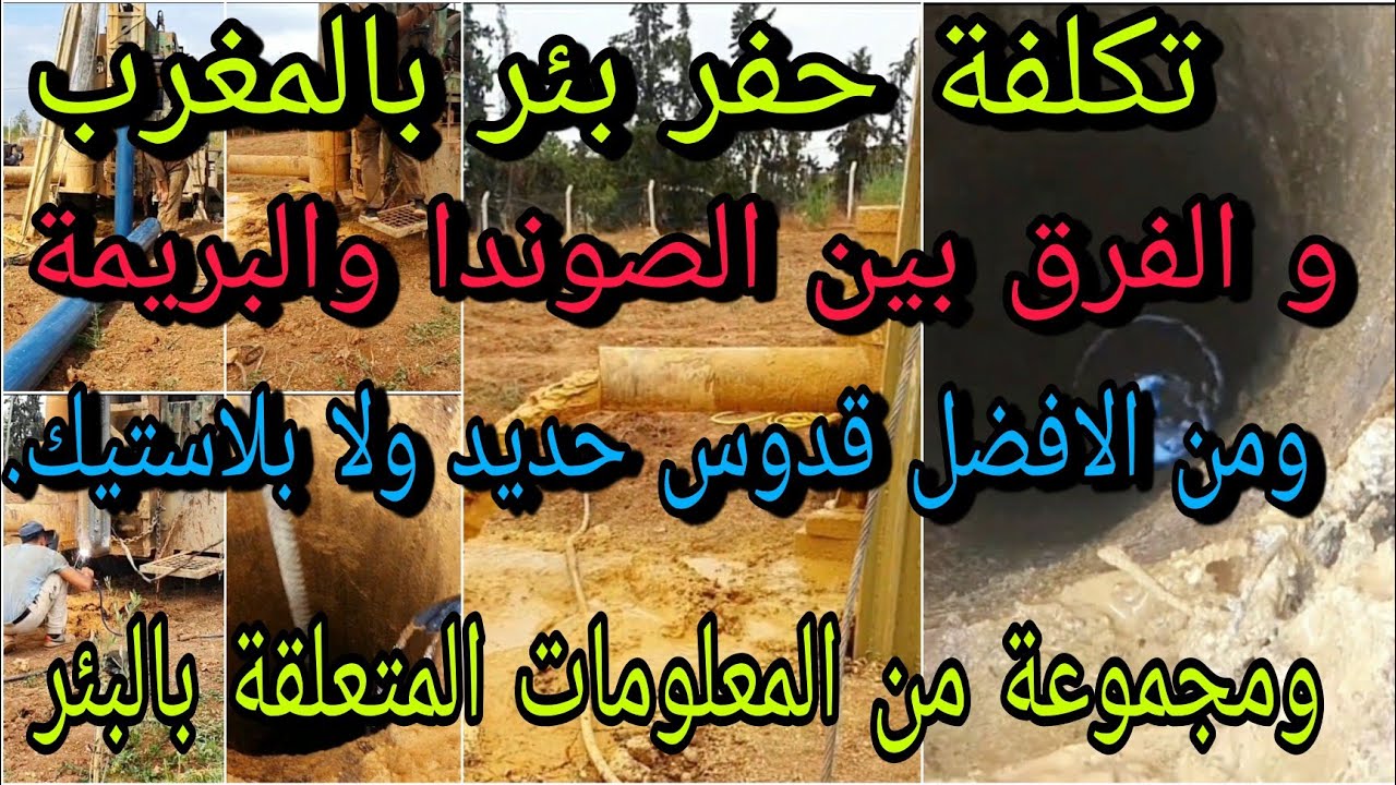 تكلفة حفر بئر ارتوازي بالمغرب/ والفرق بين الصوندا والبريمه ومجموعة من المعلومات المتعلقة بالبئر