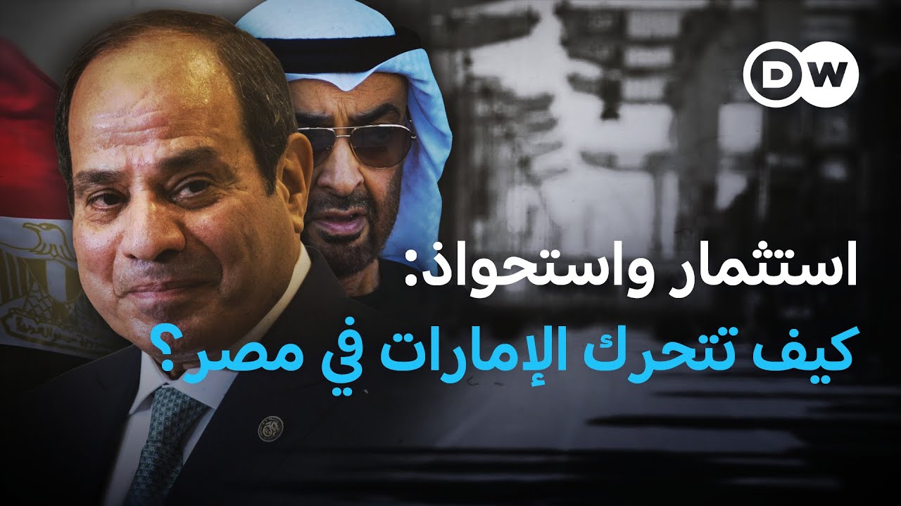 الاستثمارات الإماراتية في مصر.. هل يشكل تنامي نفوذ أبو ظبي ”خطرًا“ على القاهرة؟ | في عمق الخبر
