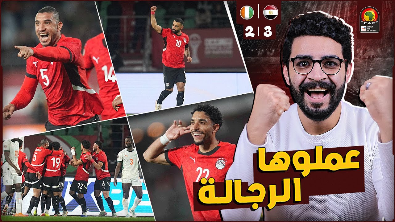 مصر مستمرة كعقدة تاريخية لـ كوت ديفوار وضربناهم 3-2 ملهاش تفسير وتنتظرنا مباراة انتقامية ضد السنغال