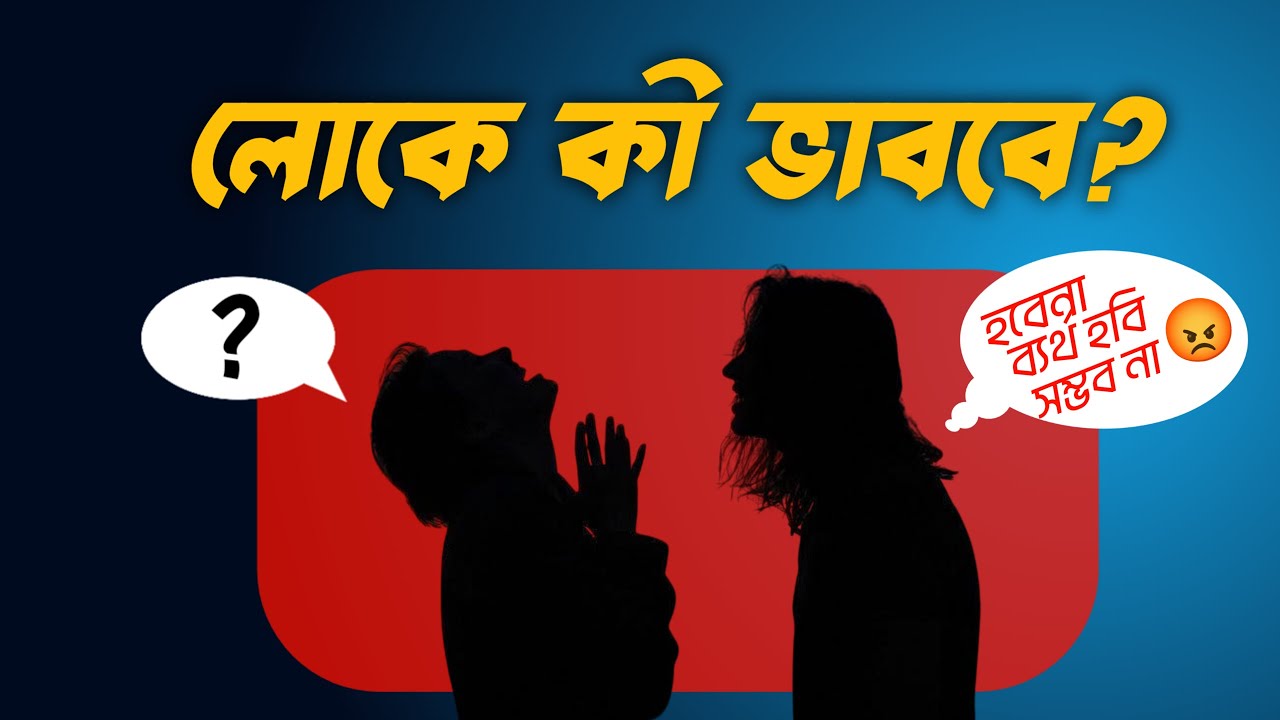 আপনি কি সাফল্যের জন্য প্রস্তুত? লোকে কী বলবে ভেবে সময় নষ্ট করবেন না! motivational video bangla Upify