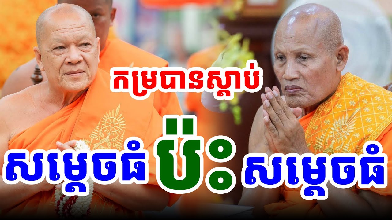 ព្រឺសម្បុរខ្ញាក់! សម្តេចដួងផង់ ប៉ះ សម្តេចណយ ច្រឹក មិនធម្មតាទេ Dhamma 2025 |PHEARA Official