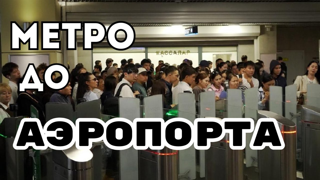 Почему в Алматы все еще нет метро до аэропорта?