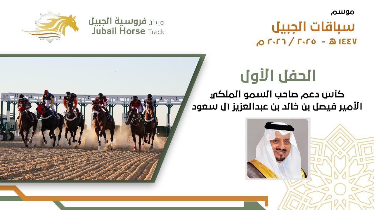 البث المباشر للحفل الاول  موسم سباقات 1447 هـ ميدان فروسية الجبيل