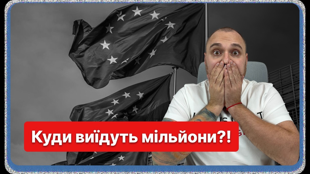 ПОПЕРЕДЖЕННЯ! Мільйони українців будуть тікати з ЄС після 4.03.2027 року