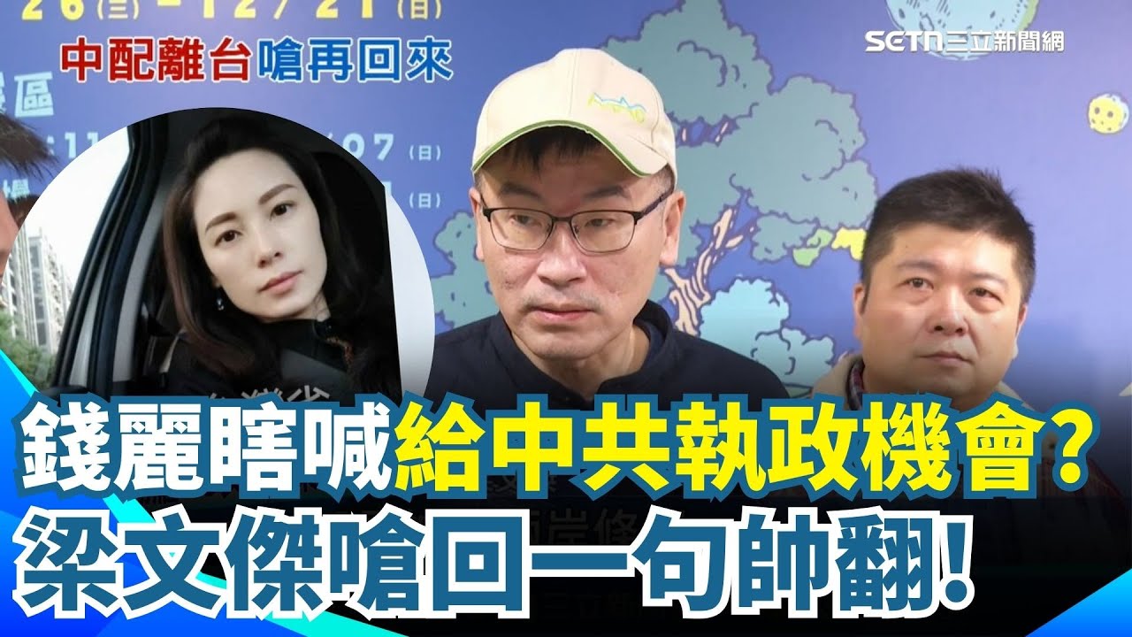 錢麗瞎喊給共產黨在台執政機會！梁文傑：都是她未來申請來台判斷基準 回中國仍翻牆PO文 賴榮偉轟：配合中共分化台灣｜三立新聞網 SETN.com