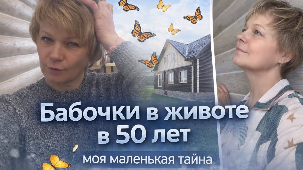 Бабочки в животе в 50 лет: О чем я молчала... Моя правда о жизни в деревне