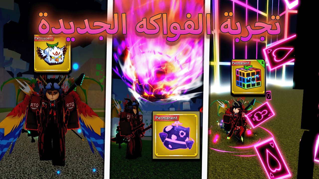 تجربة الفواكه الجديدة وشرح التحديث الجديد 💥 بلوكس فروت / blox fruit