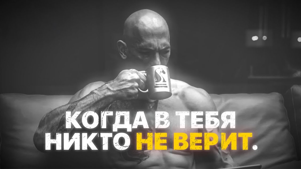 КОГДА В ТЕБЯ НИКТО НЕ ВЕРИТ &mdash; Мотивационное видео ⚡⚡