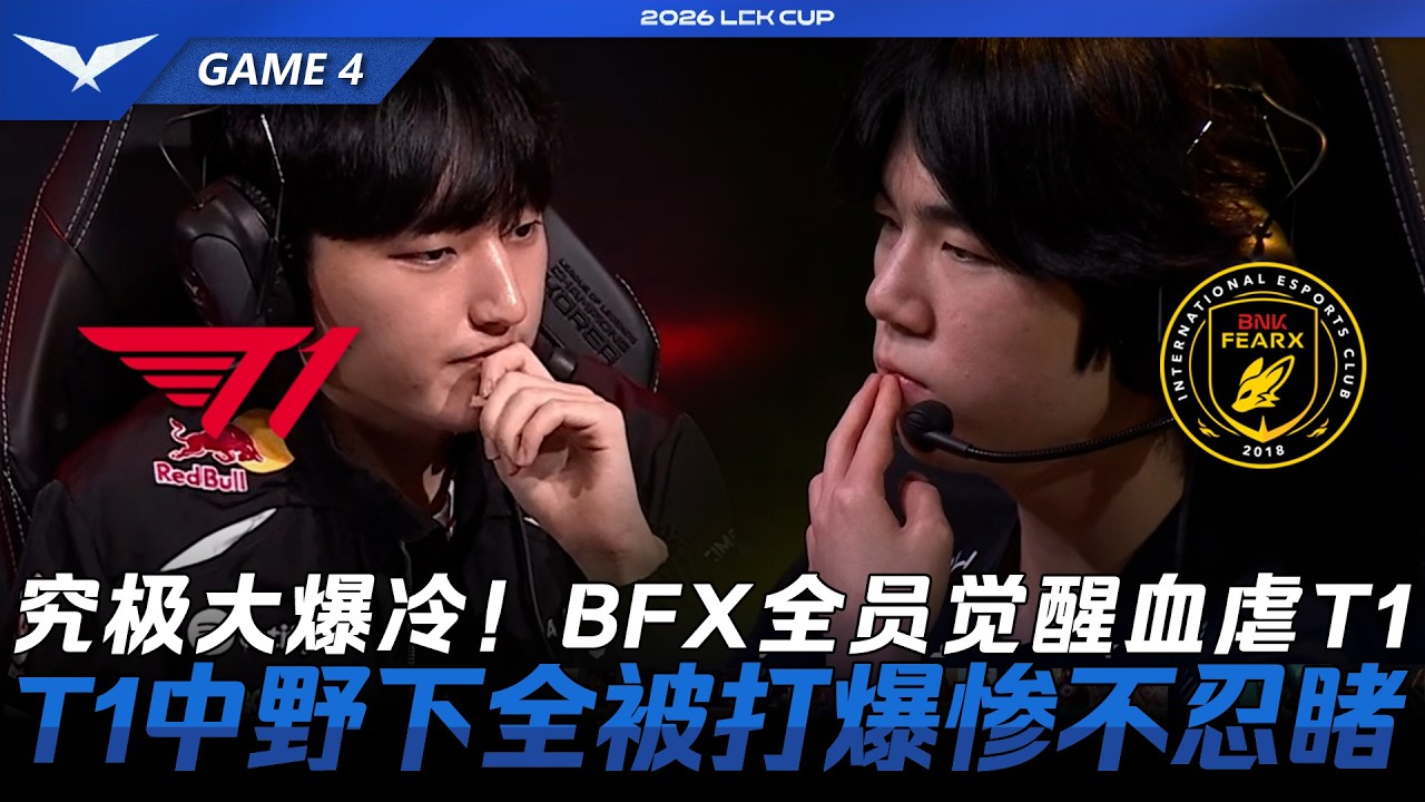 T1 vs BFX 究極大爆冷！BFX全員覺醒血虐T1！T1中野下全被打爆慘不忍睹！Game 4 | 2026 LCK Cup