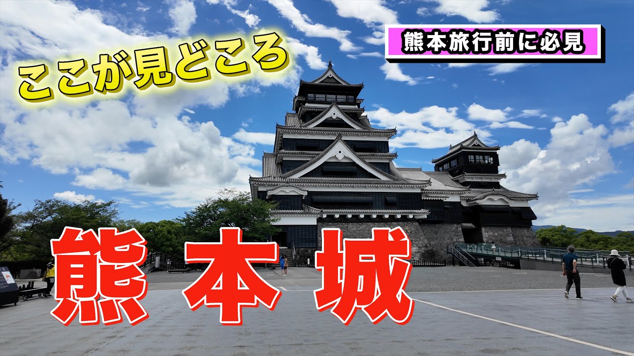 熊本城の見どころ