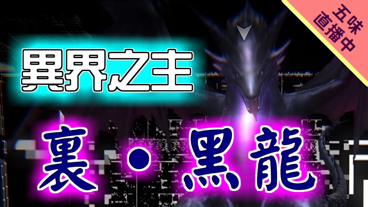 【辟邪除妖VA】打個裏黑龍消消火，打不贏就繼續刷裝備 |  巫術「變異月桂」| Wizardry Variants Daphne