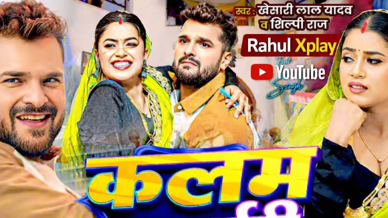 #part 6 | कलम चबाs गईनी | Khesari Lal Yadav , Shilpi Raj | Kalam Chaba Gaini | New Song 2026 Rahul t