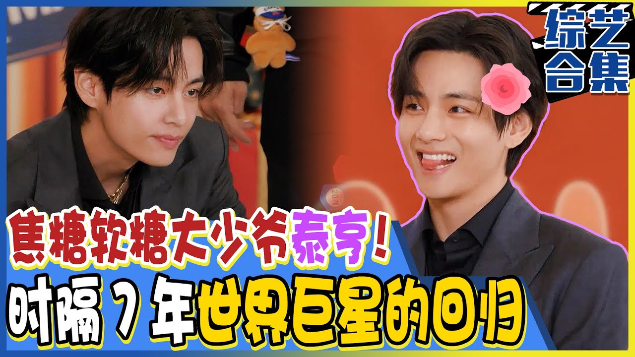 [Running man] (中字)世界巨星BTS金泰亨的RM访问记! 送老千们人情(?)的软糖少爷!
