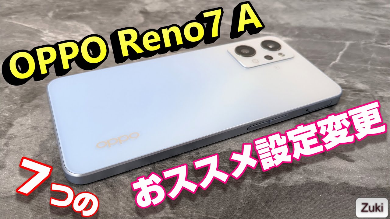 OPPO Reno7 A をもっと快適に使う為の ７つのおススメ設定変更！特殊機能＆アクセシビリティを使いまくれ！痒い所に手が届くちょっとした設定からサクサク設定まで！
